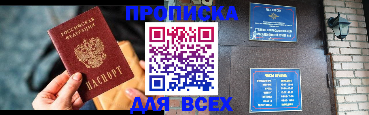 купить прописку в Павловске
